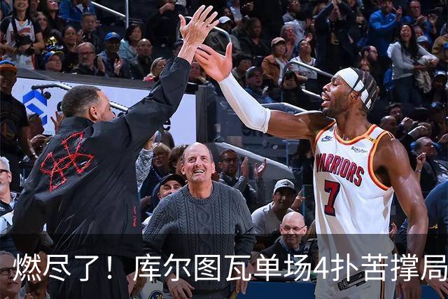 燃尽了！库尔图瓦单场4扑苦撑局面 受伤换人遗憾变战局
