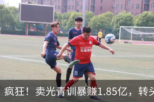 疯狂！卖光青训暴赚1.85亿，转头砸1.8亿买巨星，皇马彻底玩大了