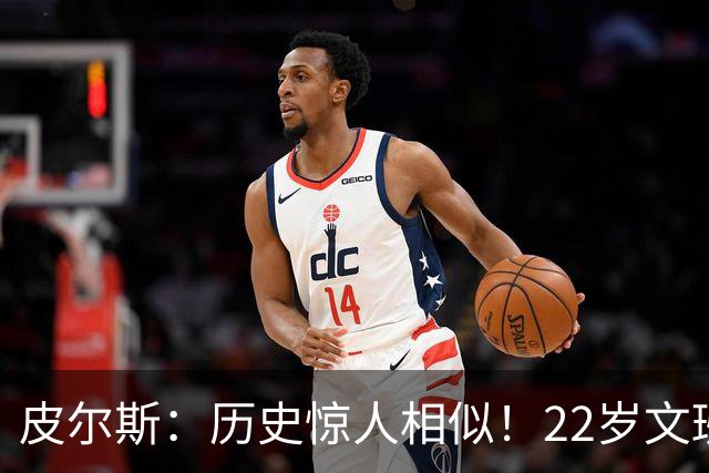 皮尔斯：历史惊人相似！22岁文班亚马的成就与当年邓肯如出一辙