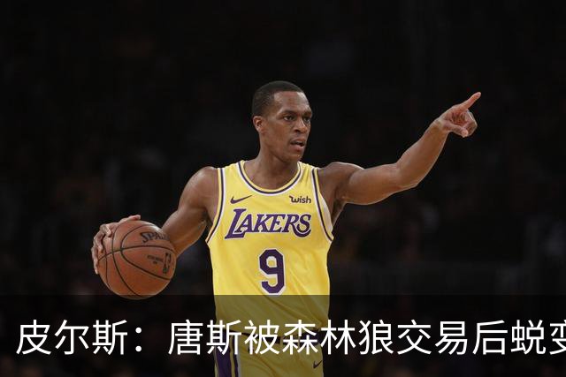 皮尔斯：唐斯被森林狼交易后蜕变成更全能球员 这和我当初很像
