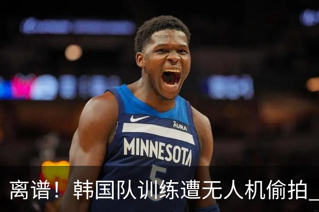 离谱！韩国队训练遭无人机偷拍 墨西哥军方击落后飞手逃离