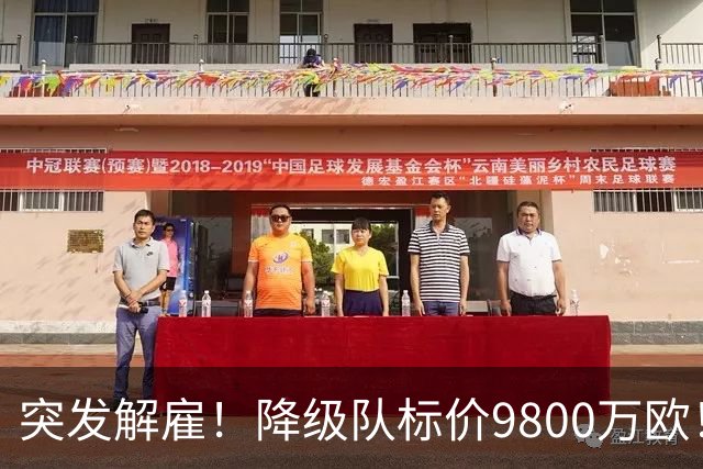 突发解雇！降级队标价9800万欧！曼城报价被拒
