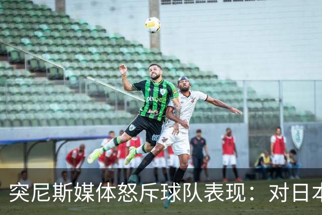 突尼斯媒体怒斥球队表现：对日本队来说 我们是唾手可得的猎物