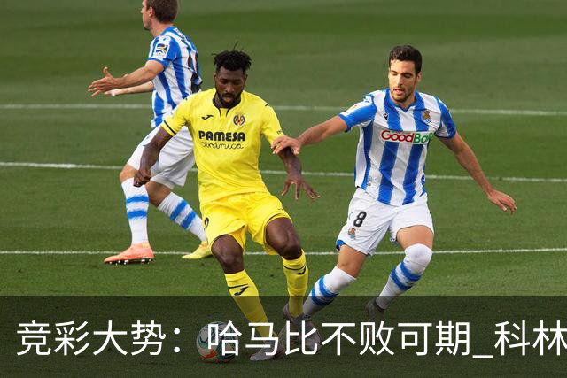 竞彩大势：哈马比不败可期 科林蒂安优势明显