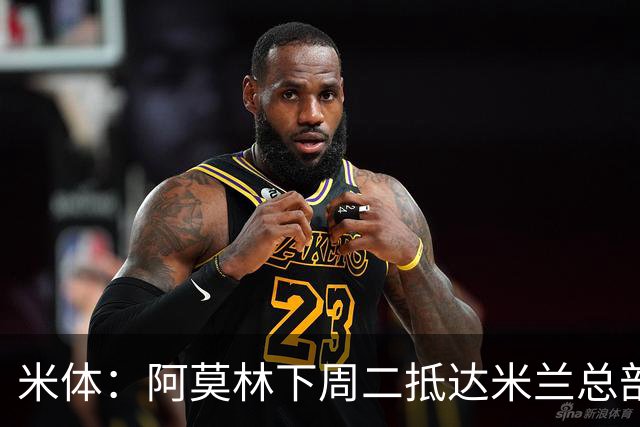 米体：阿莫林下周二抵达米兰总部，接近敲定拉齐奥中卫希拉