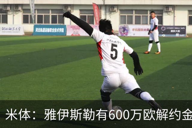 米体：雅伊斯勒有600万欧解约金，而阿莫林未被米兰100%说服