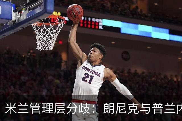 米兰管理层分歧：朗尼克与普兰内斯谁能执掌未来？