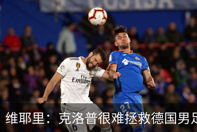 维耶里：克洛普很难拯救德国男足，人才根基已经走偏