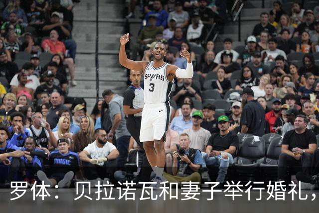 罗体：贝拉诺瓦和妻子举行婚礼，两人在2023年相恋