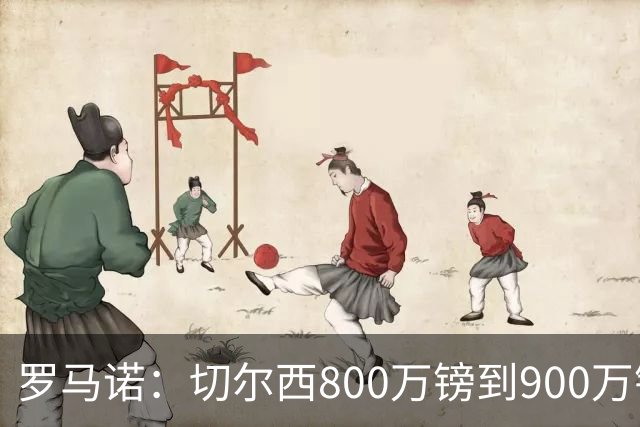 罗马诺：切尔西800万镑到900万镑报价扎卡，难怪桑德兰一口回绝
