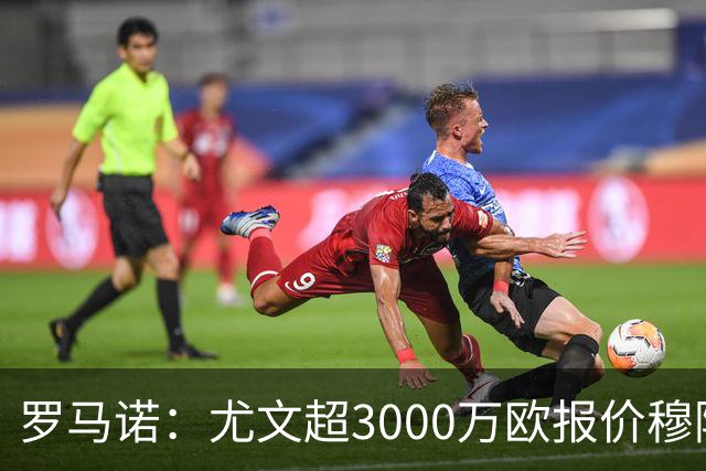 罗马诺：尤文超3000万欧报价穆阿尼，但转会金额没能达到巴黎预期