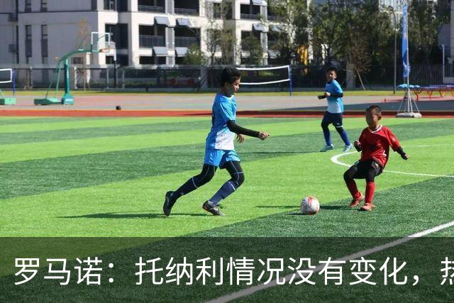 罗马诺：托纳利情况没有变化，热刺在推动交易，他愿意加盟