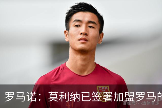 罗马诺：莫利纳已签署加盟罗马的合同，预计将于今天正式官宣