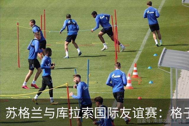 苏格兰与库拉索国际友谊赛：格子军团的世界杯前奏