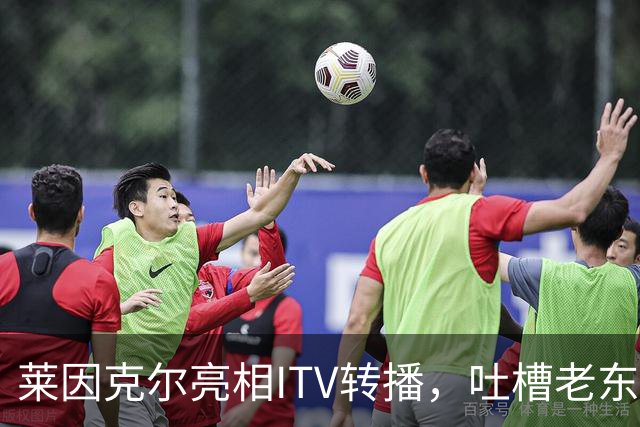 莱因克尔亮相ITV转播，吐槽老东家BBC寒酸：ITV可是美国现场直播