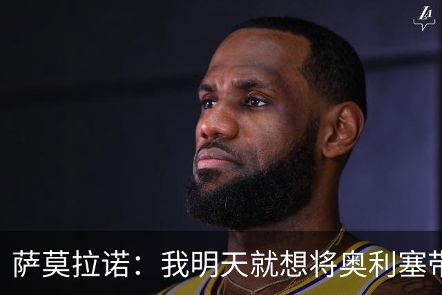 萨莫拉诺：我明天就想将奥利塞带到皇马 世界杯最大热门是法国队