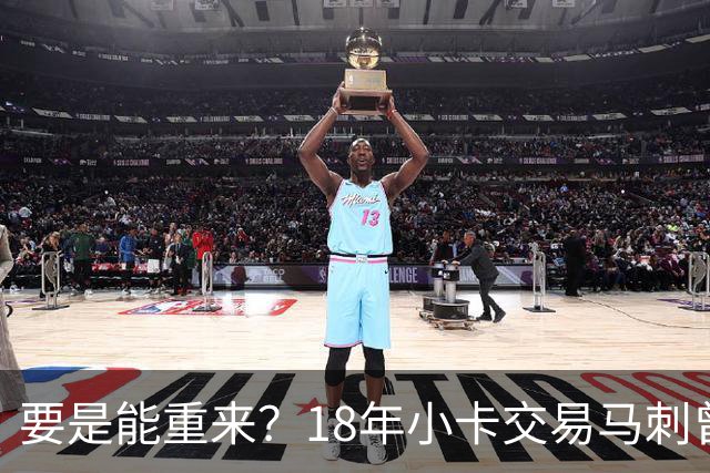 要是能重来？18年小卡交易马刺曾坚持索要OG！但猛龙不放无奈放弃