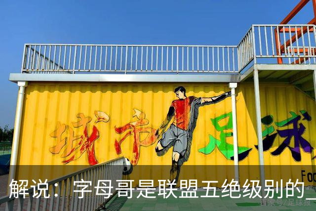 解说：字母哥是联盟五绝级别的 热火在进攻端需要投篮能力的注入