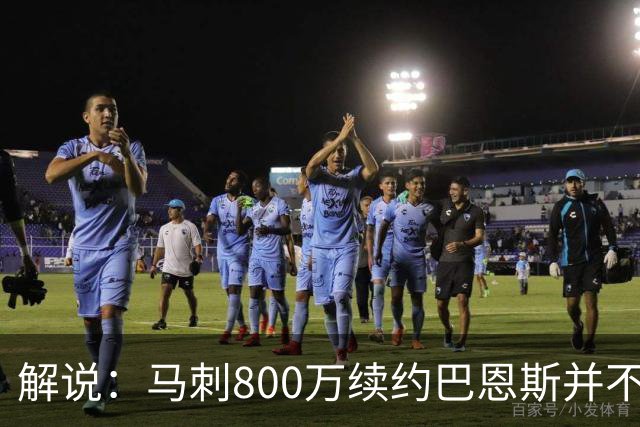 解说：马刺800万续约巴恩斯并不贵 后者在常规赛还是很好用的轮换