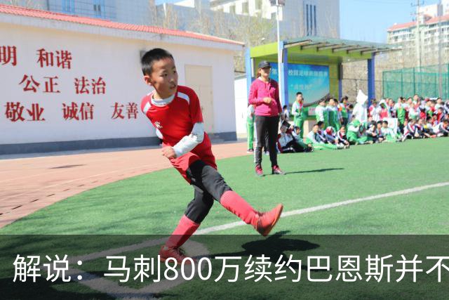 解说：马刺800万续约巴恩斯并不贵 后者在常规赛还是很好用的轮换