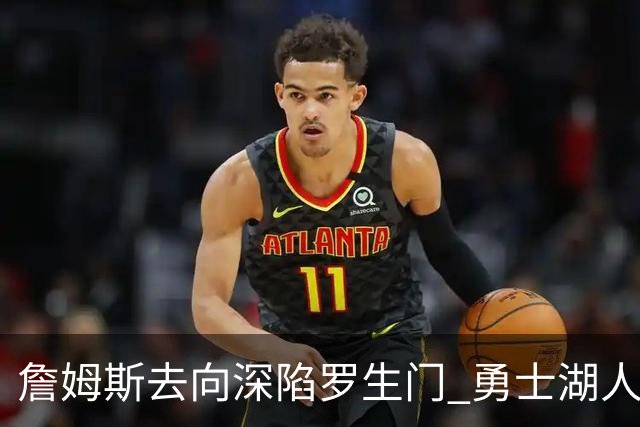詹姆斯去向深陷罗生门 勇士湖人骑士各有难处？