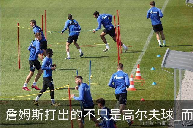 詹姆斯打出的不只是高尔夫球 而是一场关于环保与流量的争论