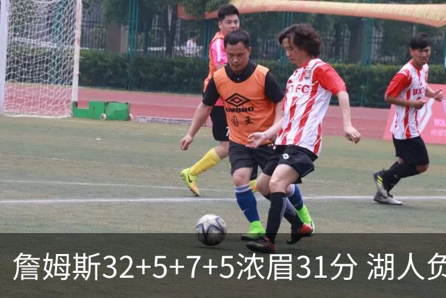 詹姆斯32+5+7+5浓眉31分 湖人负灰熊惨遭4连败