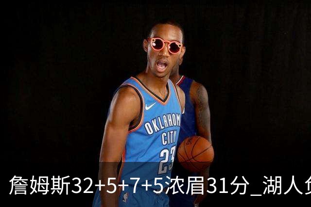 詹姆斯32+5+7+5浓眉31分 湖人负灰熊惨遭4连败