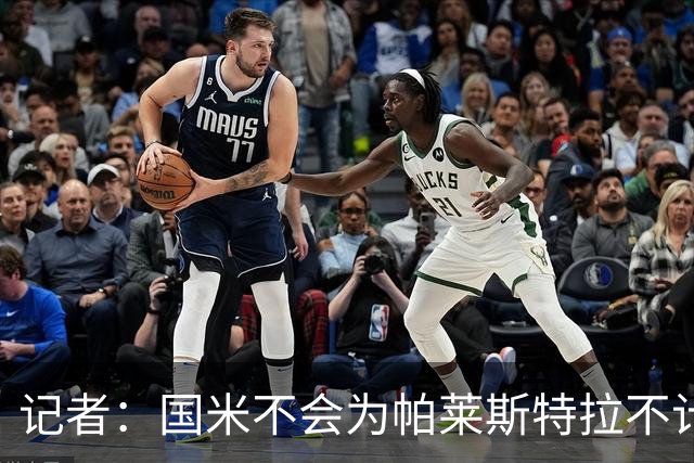 记者：国米不会为帕莱斯特拉不计成本，亚特兰大没谈卢克曼时强硬
