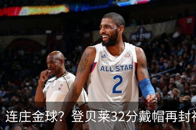 连庄金球？登贝莱32分戴帽再封神 内切的王+百分百先生
