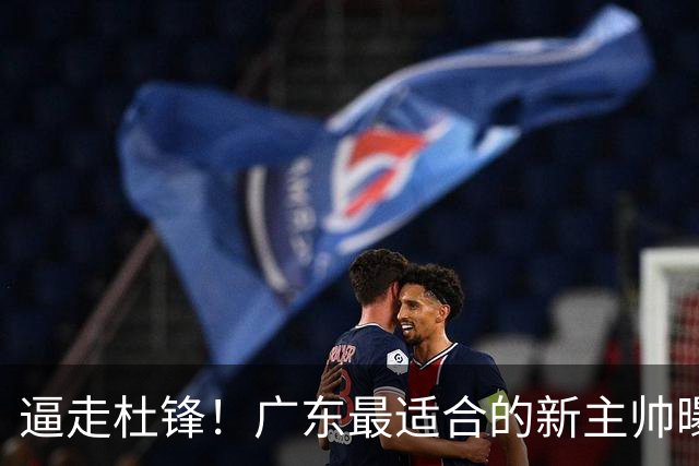 逼走杜锋！广东最适合的新主帅曝光，宏远“三王牌”全部打出来了