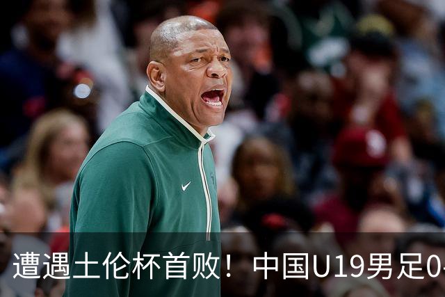 遭遇土伦杯首败！中国U19男足0-3不敌民主刚果U23队