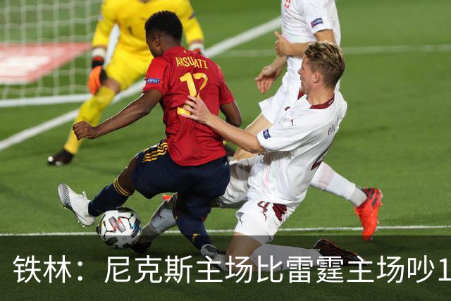 铁林：尼克斯主场比雷霆主场吵10倍 富豪球迷也极度狂热