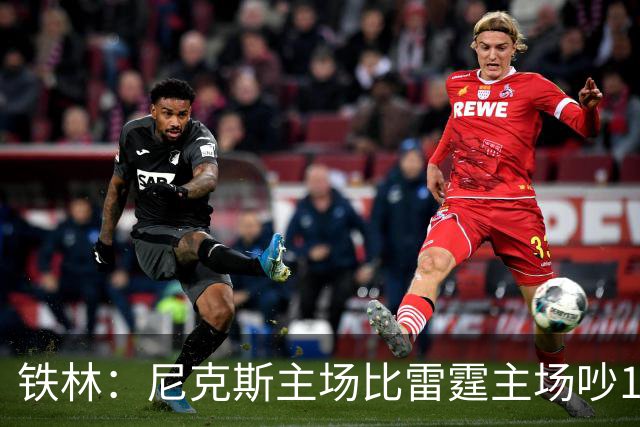 铁林：尼克斯主场比雷霆主场吵10倍 富豪球迷也极度狂热