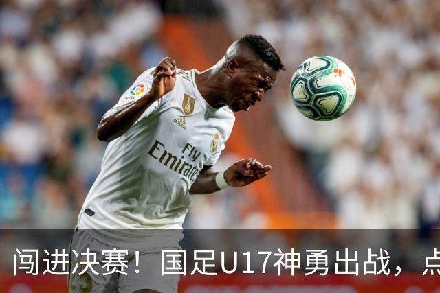闯进决赛！国足U17神勇出战，点球大战3比1淘汰河床，豪取四战不败！