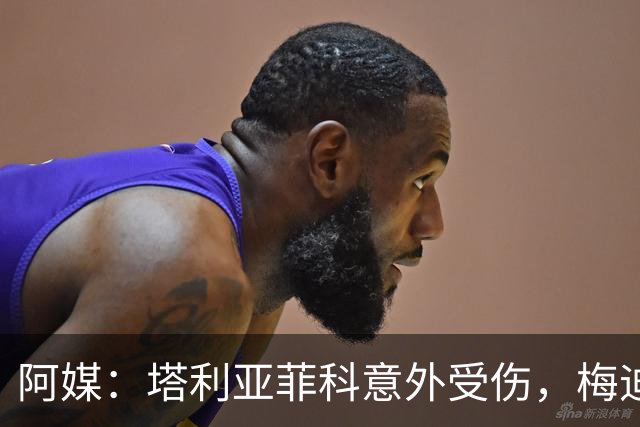 阿媒：塔利亚菲科意外受伤，梅迪纳或利马可能客串左后卫