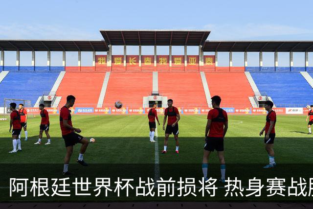 阿根廷世界杯战前损将 热身赛战胜洪都拉斯