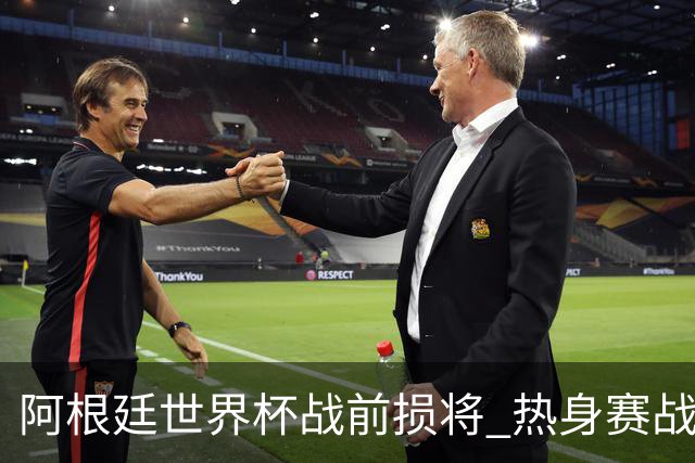 阿根廷世界杯战前损将 热身赛战胜洪都拉斯
