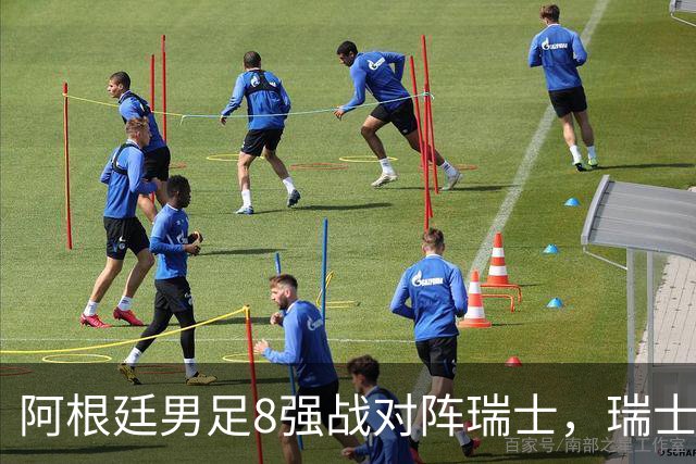 阿根廷男足8强战对阵瑞士，瑞士在淘汰赛中实现零封！