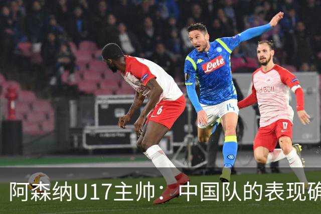 阿森纳U17主帅：中国队的表现确实很棒，很多球员表现出色