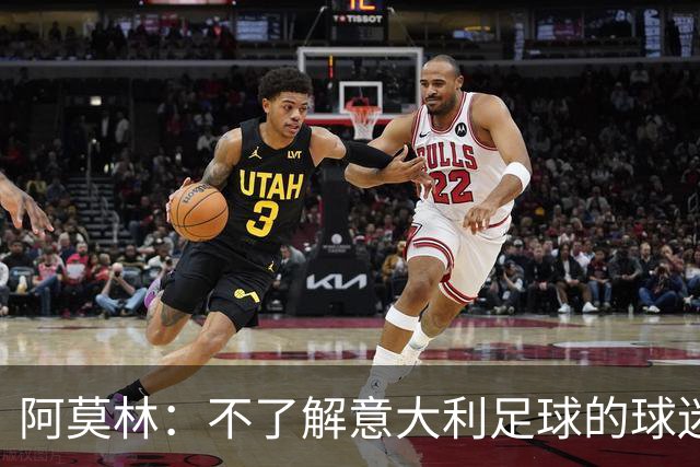 阿莫林：不了解意大利足球的球迷该支持谁？让我说肯定是米兰