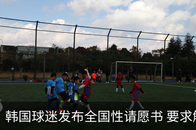 韩国球迷发布全国性请愿书 要求解雇洪明甫 改革足协运作规则