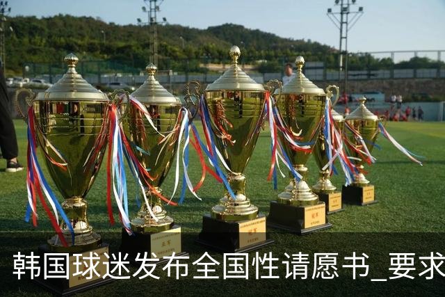 韩国球迷发布全国性请愿书 要求解雇洪明甫 改革足协运作规则