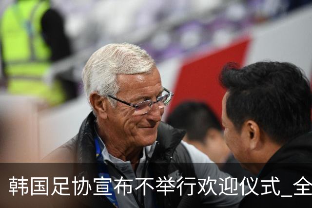 韩国足协宣布不举行欢迎仪式 全队将分批次悄悄返乡
