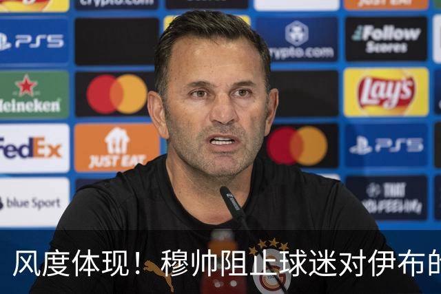 风度体现！穆帅阻止球迷对伊布的歧视行为