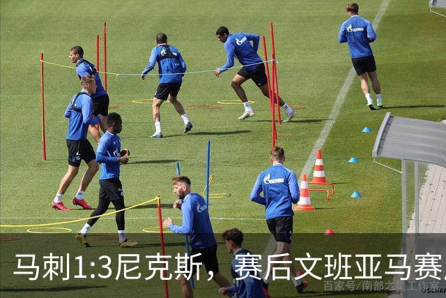 马刺1:3尼克斯，赛后文班亚马赛后说输球原因，句句扎心！