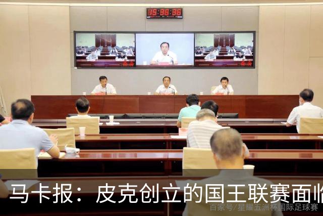 马卡报：皮克创立的国王联赛面临重大危机，项目裁员接近50%