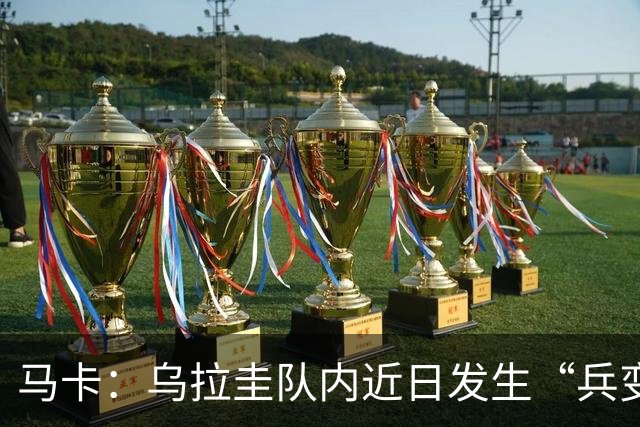 马卡：乌拉圭队内近日发生“兵变”，与主帅贝尔萨矛盾彻底公开化