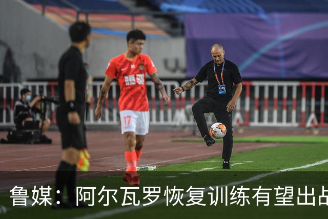 鲁媒：阿尔瓦罗恢复训练有望出战国安 膝盖伤病影响克雷桑状态