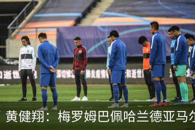 黄健翔：梅罗姆巴佩哈兰德亚马尔凯恩…都光芒闪耀，才是世界杯啊